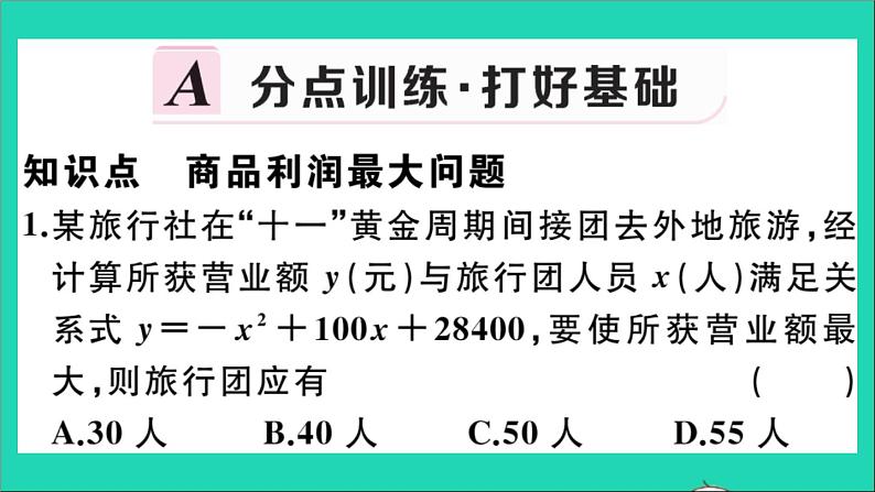 数学华东师大版九年级下册同步教学课件第26章二次函数26.3实践与探索第2课时二次函数与利润问题作业第2页