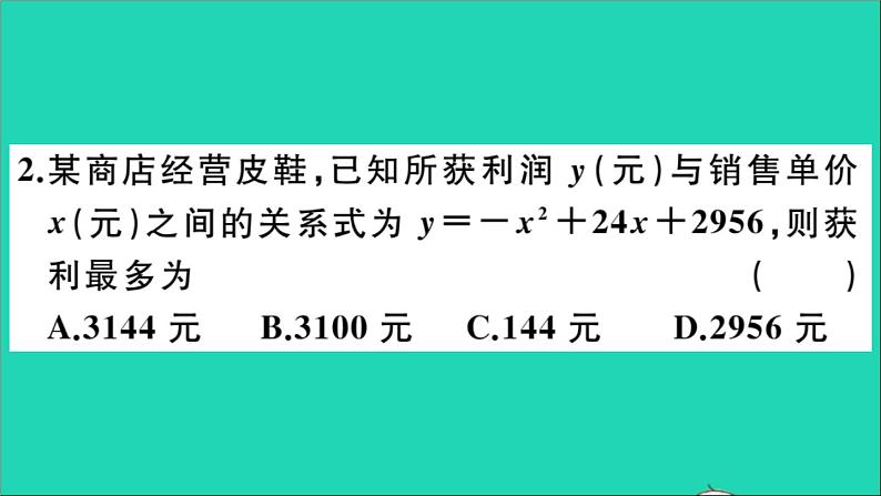 数学华东师大版九年级下册同步教学课件第26章二次函数26.3实践与探索第2课时二次函数与利润问题作业第3页