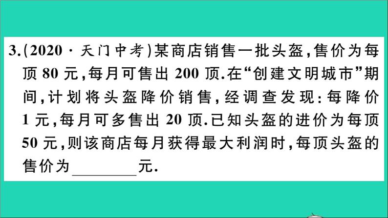 数学华东师大版九年级下册同步教学课件第26章二次函数26.3实践与探索第2课时二次函数与利润问题作业第4页