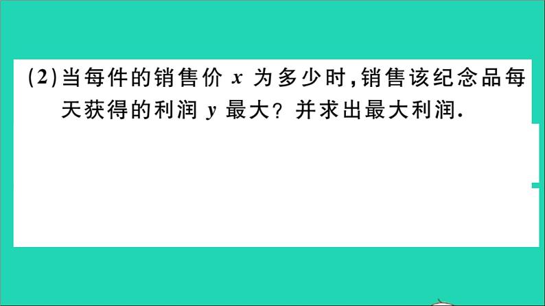 数学华东师大版九年级下册同步教学课件第26章二次函数26.3实践与探索第2课时二次函数与利润问题作业第6页