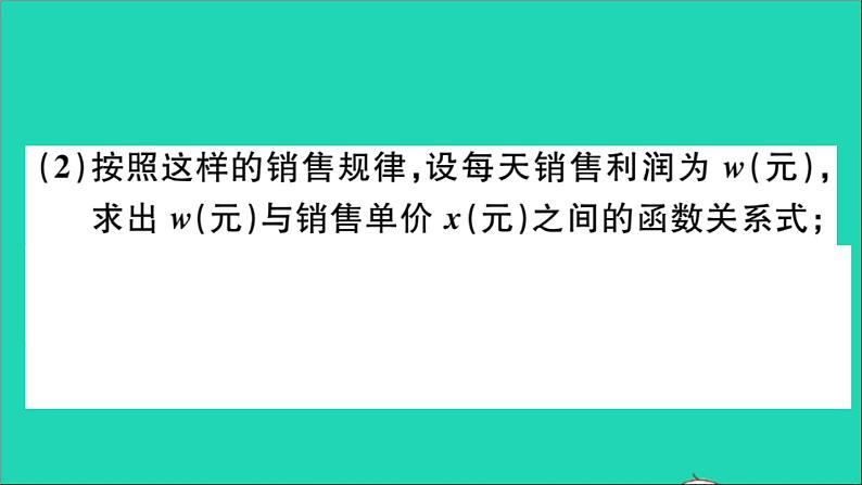 数学华东师大版九年级下册同步教学课件第26章二次函数26.3实践与探索第2课时二次函数与利润问题作业第8页