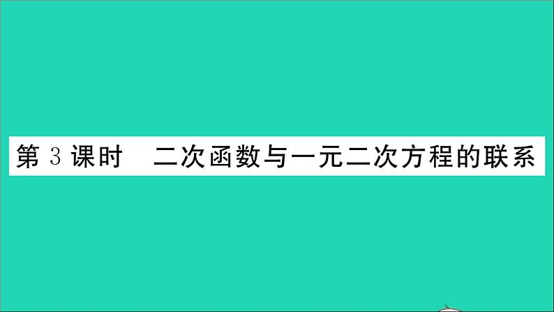 数学华东师大版九年级下册同步教学课件第26章二次函数26.3实践与探索第3课时二次函数与一元二次方程的联系作业01