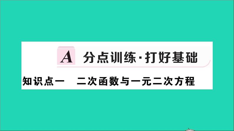 数学华东师大版九年级下册同步教学课件第26章二次函数26.3实践与探索第3课时二次函数与一元二次方程的联系作业02