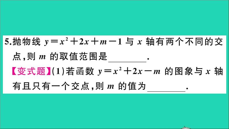 数学华东师大版九年级下册同步教学课件第26章二次函数26.3实践与探索第3课时二次函数与一元二次方程的联系作业07