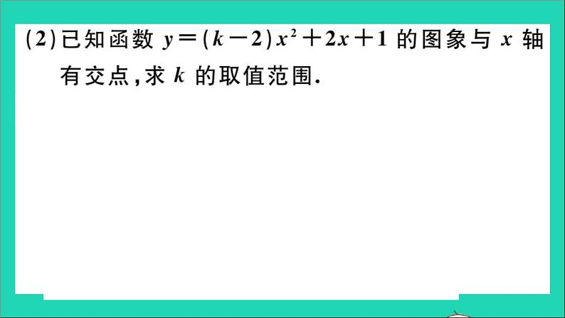 数学华东师大版九年级下册同步教学课件第26章二次函数26.3实践与探索第3课时二次函数与一元二次方程的联系作业08