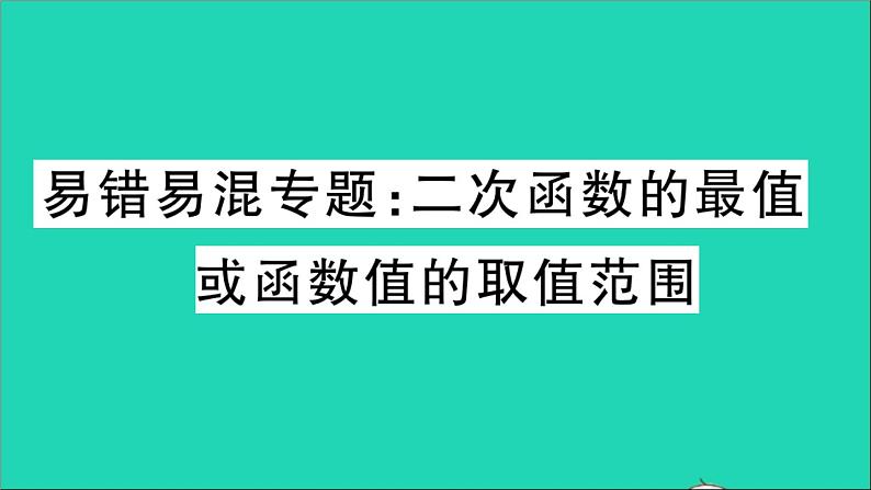 数学华东师大版九年级下册同步教学课件第26章二次函数易错易混专题二次函数的最值或函数值的取值范围作业01