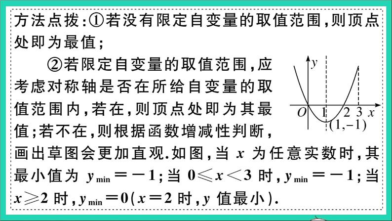 数学华东师大版九年级下册同步教学课件第26章二次函数易错易混专题二次函数的最值或函数值的取值范围作业02