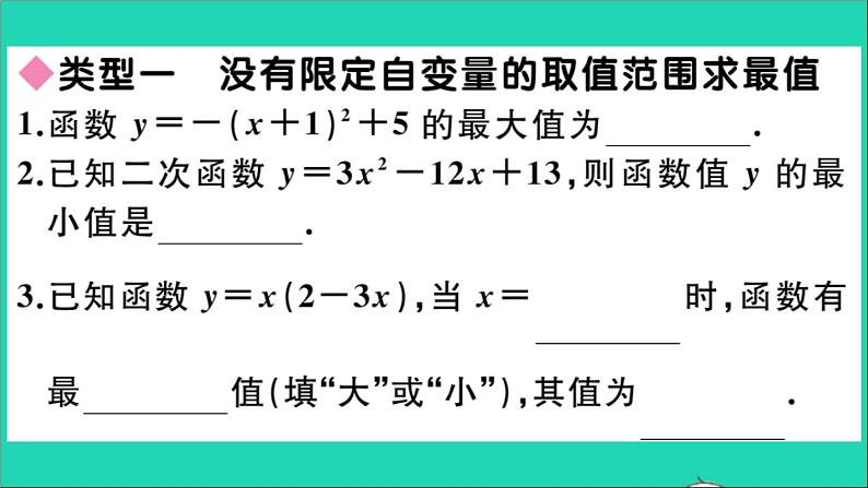 数学华东师大版九年级下册同步教学课件第26章二次函数易错易混专题二次函数的最值或函数值的取值范围作业03