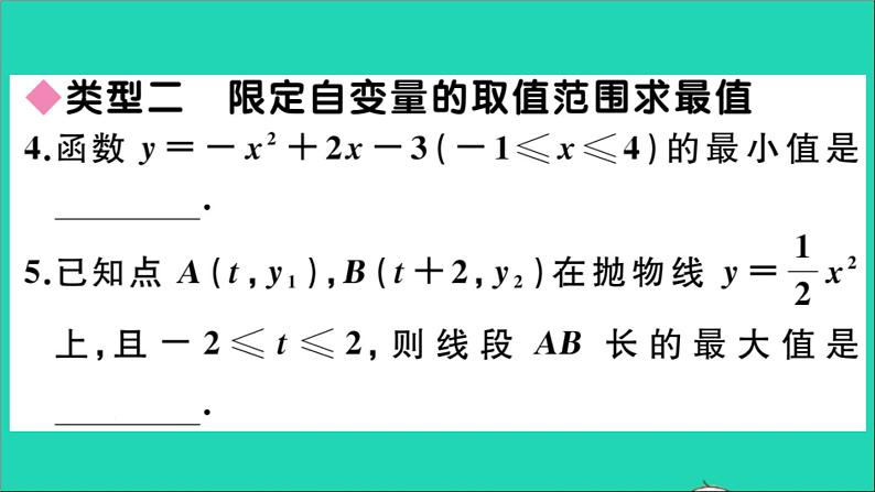 数学华东师大版九年级下册同步教学课件第26章二次函数易错易混专题二次函数的最值或函数值的取值范围作业04