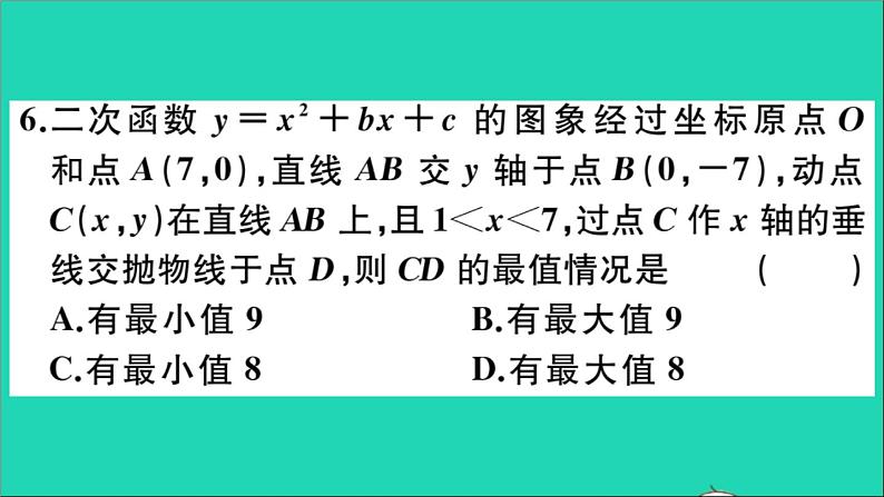 数学华东师大版九年级下册同步教学课件第26章二次函数易错易混专题二次函数的最值或函数值的取值范围作业06