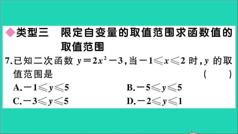 数学华东师大版九年级下册同步教学课件第26章二次函数易错易混专题二次函数的最值或函数值的取值范围作业08