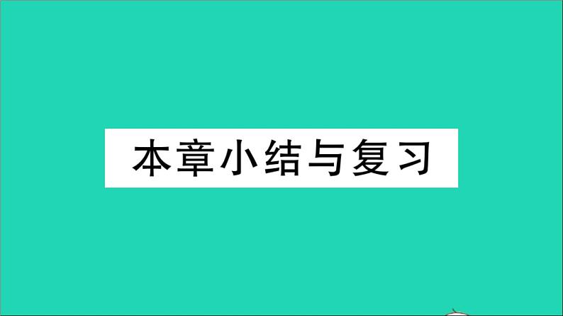 数学华东师大版九年级下册同步教学课件第26章二次函数本章小结与复习作业01