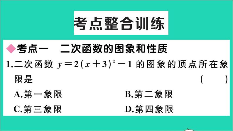 数学华东师大版九年级下册同步教学课件第26章二次函数本章小结与复习作业07