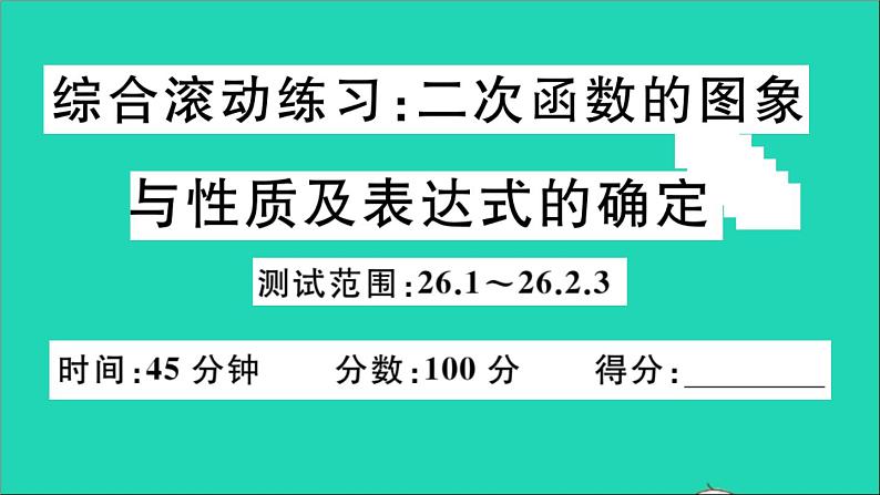 数学华东师大版九年级下册同步教学课件第26章二次函数综合滚动练习二次函数的图象与性质及表达式的确定作业01