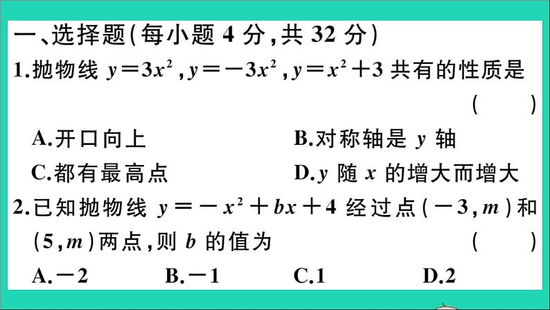 数学华东师大版九年级下册同步教学课件第26章二次函数综合滚动练习二次函数的图象与性质及表达式的确定作业02