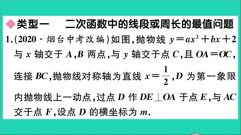 数学华东师大版九年级下册同步教学课件第26章二次函数解题技巧专题二次函数中的几何最值问题作业02