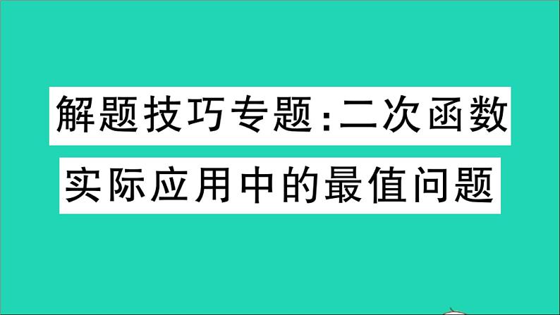 数学华东师大版九年级下册同步教学课件第26章二次函数解题技巧专题二次函数实际应用中的最值问题作业第1页