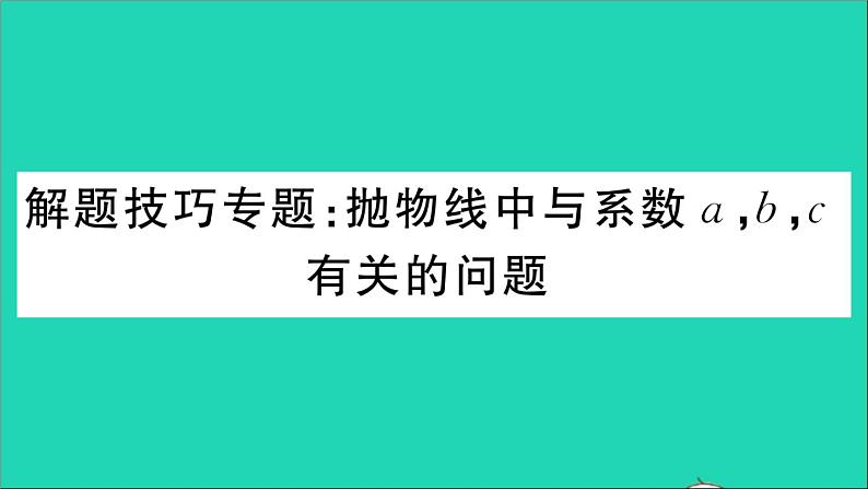 数学华东师大版九年级下册同步教学课件第26章二次函数解题技巧专题抛物线中与系数abc有关的问题作业第1页