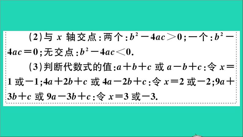 数学华东师大版九年级下册同步教学课件第26章二次函数解题技巧专题抛物线中与系数abc有关的问题作业第8页