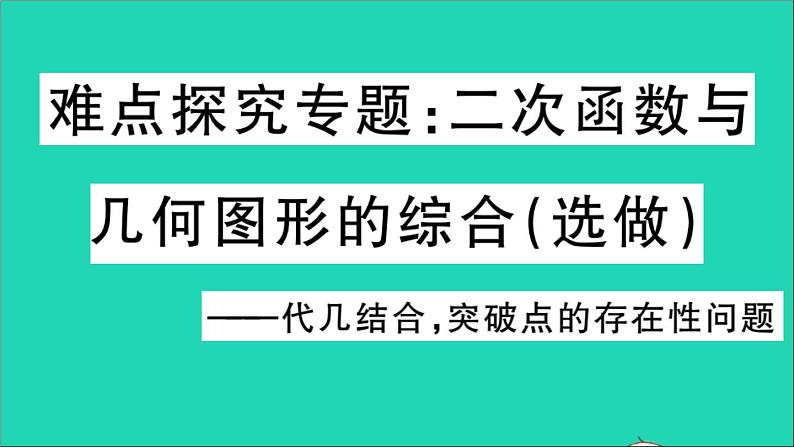 数学华东师大版九年级下册同步教学课件第26章二次函数难点探究专题二次函数与几何图形的综合选做作业01