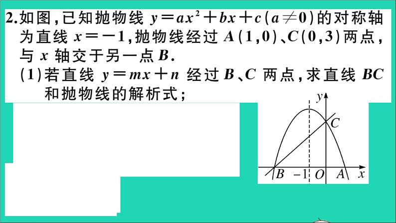 数学华东师大版九年级下册同步教学课件第26章二次函数难点探究专题二次函数与几何图形的综合选做作业05