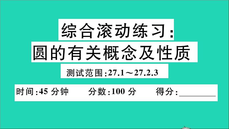 数学华东师大版九年级下册同步教学课件第27章圆综合滚动练习圆的有关概念及性质作业01