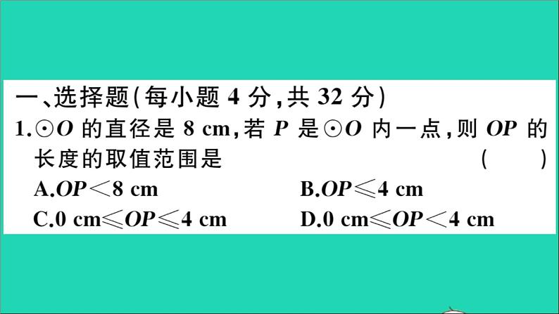 数学华东师大版九年级下册同步教学课件第27章圆综合滚动练习圆的有关概念及性质作业02