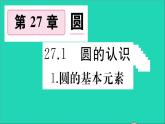 数学华东师大版九年级下册同步教学课件第27章圆27.1圆的认识1圆的基本元素作业