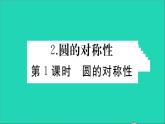 數(shù)學(xué)華東師大版九年級(jí)下冊(cè)同步教學(xué)課件第27章圓27.1圓的認(rèn)識(shí)2圓的對(duì)稱性第1課時(shí)圓的對(duì)稱性作業(yè)