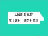 数学华东师大版九年级下册同步教学课件第27章圆27.1圆的认识2圆的对称性第1课时圆的对称性作业