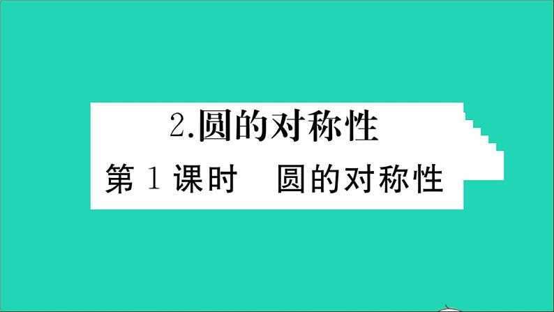 数学华东师大版九年级下册同步教学课件第27章圆27.1圆的认识2圆的对称性第1课时圆的对称性作业01