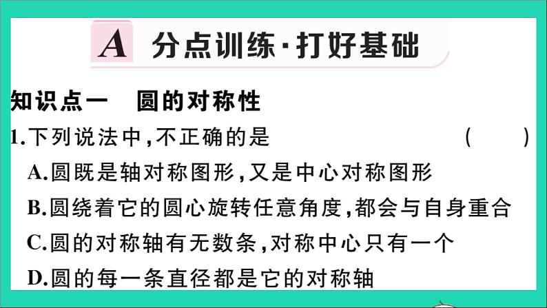 数学华东师大版九年级下册同步教学课件第27章圆27.1圆的认识2圆的对称性第1课时圆的对称性作业02