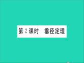 數(shù)學(xué)華東師大版九年級(jí)下冊(cè)同步教學(xué)課件第27章圓27.1圓的認(rèn)識(shí)2圓的對(duì)稱性第2課時(shí)垂徑定理作業(yè)