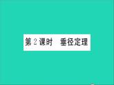 数学华东师大版九年级下册同步教学课件第27章圆27.1圆的认识2圆的对称性第2课时垂径定理作业