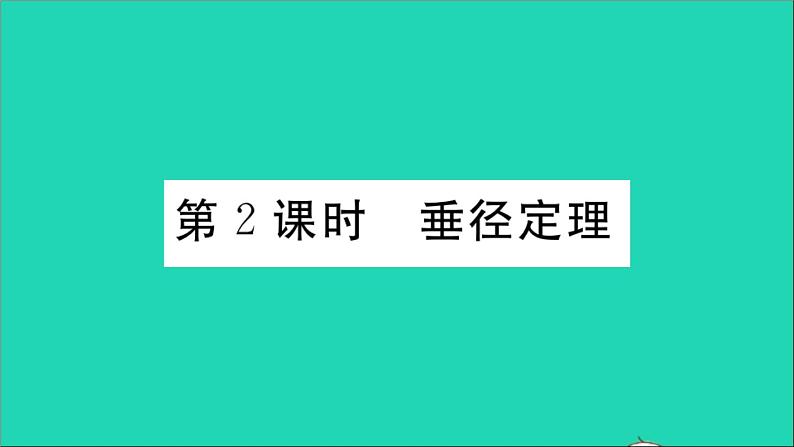 数学华东师大版九年级下册同步教学课件第27章圆27.1圆的认识2圆的对称性第2课时垂径定理作业第1页