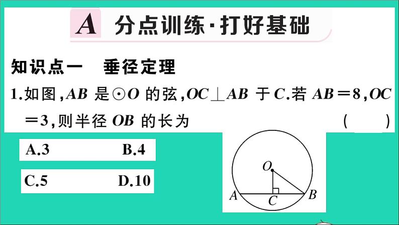 数学华东师大版九年级下册同步教学课件第27章圆27.1圆的认识2圆的对称性第2课时垂径定理作业第2页