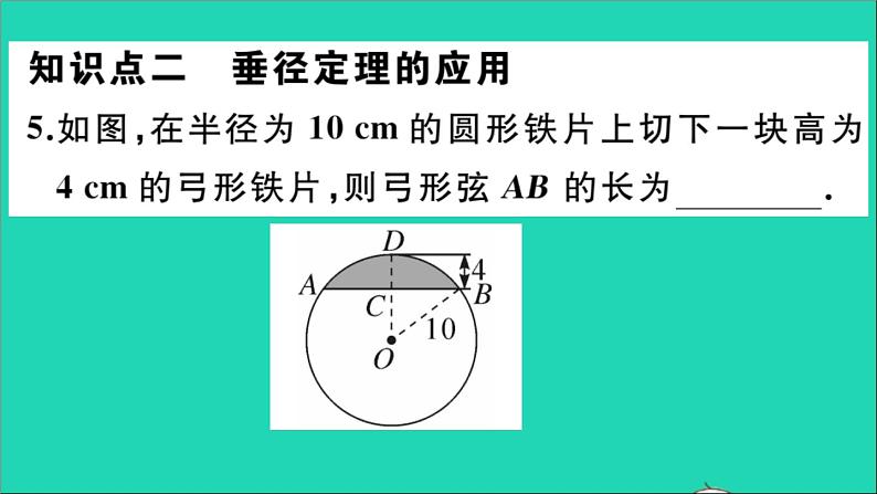 数学华东师大版九年级下册同步教学课件第27章圆27.1圆的认识2圆的对称性第2课时垂径定理作业第8页