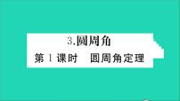 华师大版九年级下册第27章 圆27.1 圆的认识3. 圆周角教学课件ppt