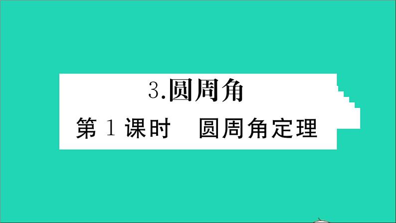 数学华东师大版九年级下册同步教学课件第27章圆27.1圆的认识3圆周角第1课时圆周角定理作业01