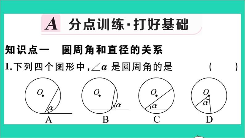 数学华东师大版九年级下册同步教学课件第27章圆27.1圆的认识3圆周角第1课时圆周角定理作业02