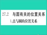 数学华东师大版九年级下册同步教学课件第27章圆27.2与圆有关的位置关系1点与圆的位置关系作业