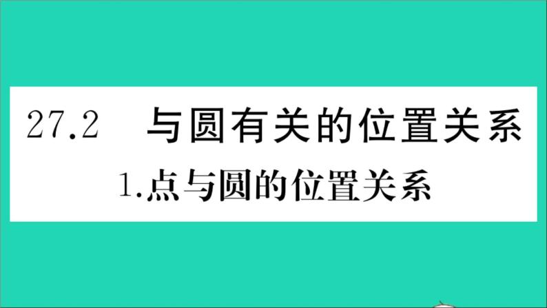 数学华东师大版九年级下册同步教学课件第27章圆27.2与圆有关的位置关系1点与圆的位置关系作业01