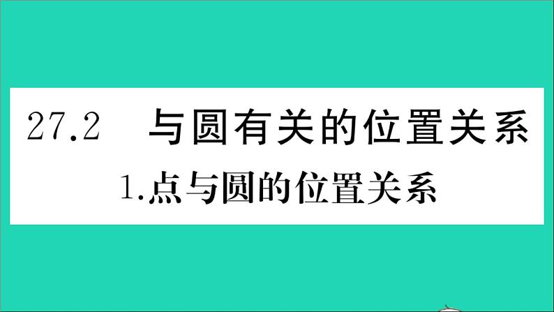 数学华东师大版九年级下册同步教学课件第27章圆27.2与圆有关的位置关系1点与圆的位置关系作业第1页