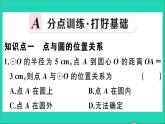 数学华东师大版九年级下册同步教学课件第27章圆27.2与圆有关的位置关系1点与圆的位置关系作业