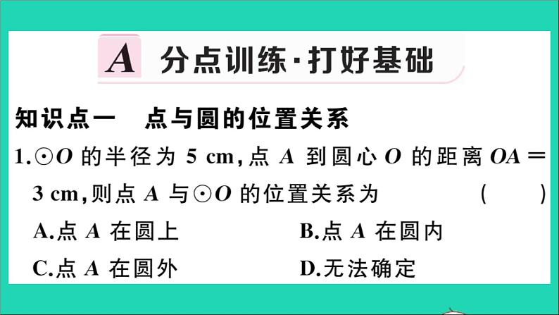 数学华东师大版九年级下册同步教学课件第27章圆27.2与圆有关的位置关系1点与圆的位置关系作业第2页