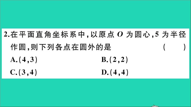 数学华东师大版九年级下册同步教学课件第27章圆27.2与圆有关的位置关系1点与圆的位置关系作业第3页