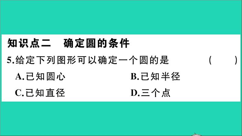 数学华东师大版九年级下册同步教学课件第27章圆27.2与圆有关的位置关系1点与圆的位置关系作业第7页