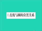 数学华东师大版九年级下册同步教学课件第27章圆27.2与圆有关的位置关系2直线与圆的位置关系作业