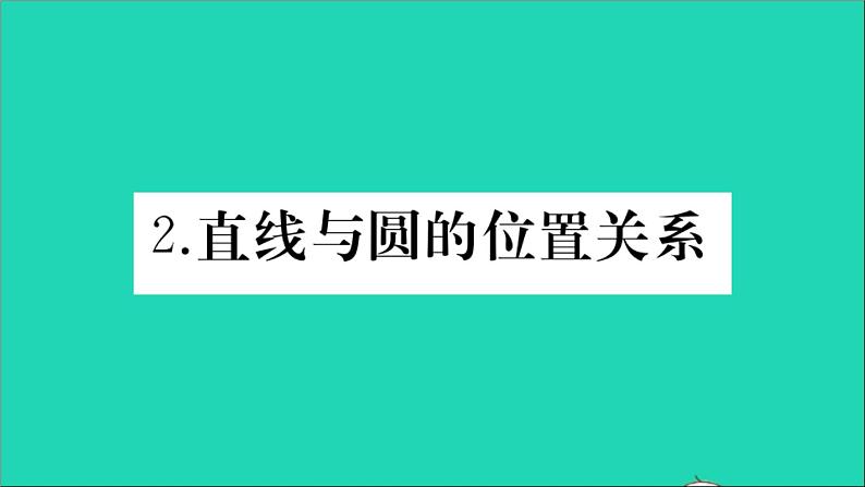 数学华东师大版九年级下册同步教学课件第27章圆27.2与圆有关的位置关系2直线与圆的位置关系作业01