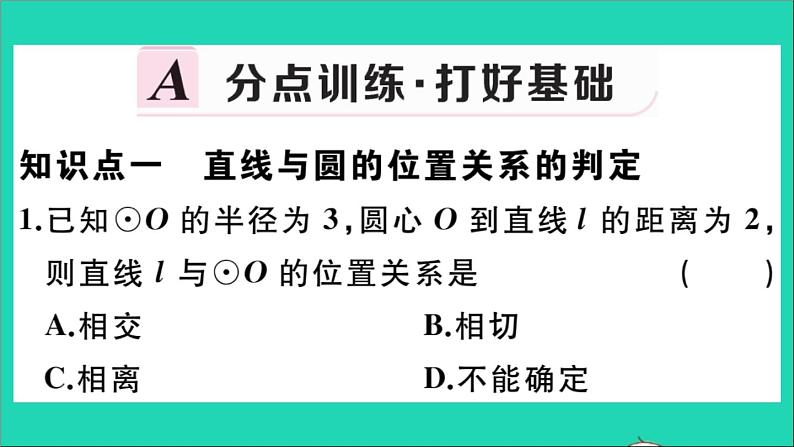 数学华东师大版九年级下册同步教学课件第27章圆27.2与圆有关的位置关系2直线与圆的位置关系作业02